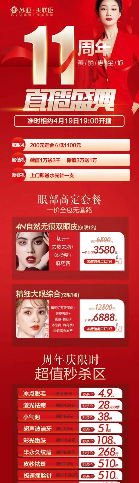 医美整形11周年庆直播长图海报-采灵感-https://www.cailinggan.com/