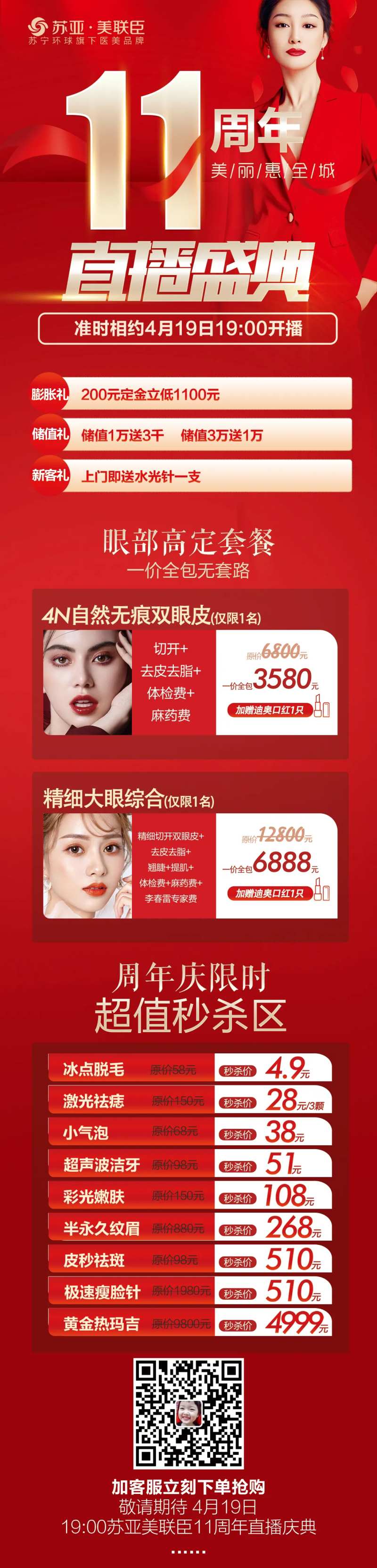 医美整形11周年庆直播长图海报-采灵感-cailinggan.com