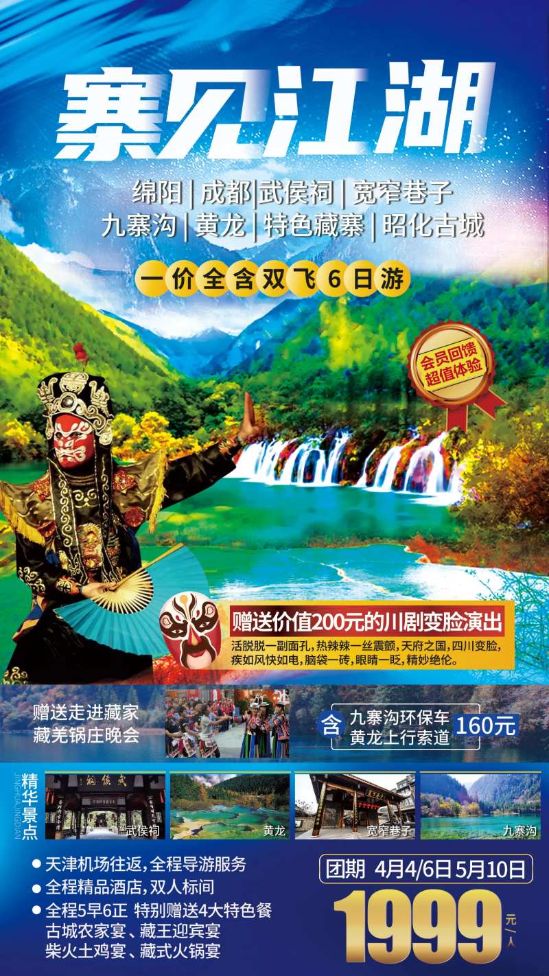 九寨沟黄龙绵阳四川旅游海报-采灵感-cailinggan.com