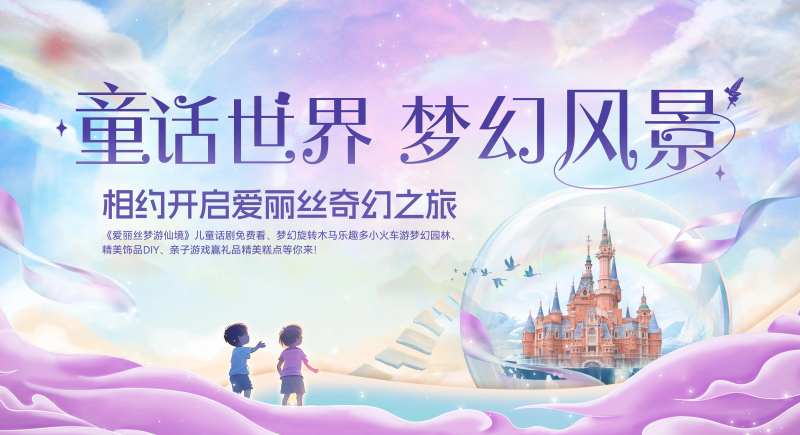 童话世界活动背景板-采灵感-cailinggan.com