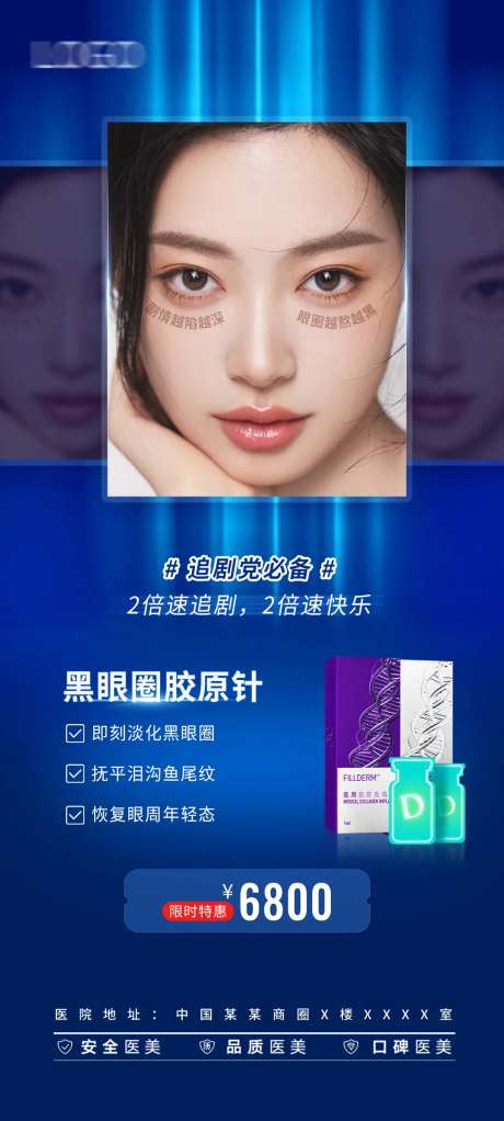 医美眼部抗衰海报-采灵感-https://www.cailinggan.com/