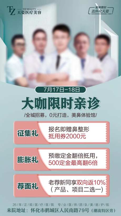 医美专家亲诊专场海报-采灵感-https://www.cailinggan.com/