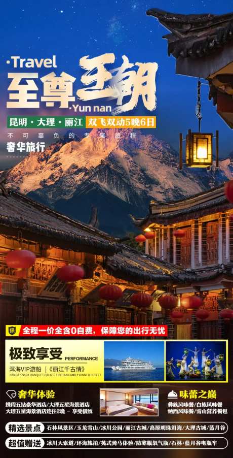 至尊王朝旅游海报-采灵感-https://www.cailinggan.com/