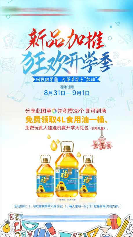开学季活动食用油海报-采灵感-https://www.cailinggan.com/