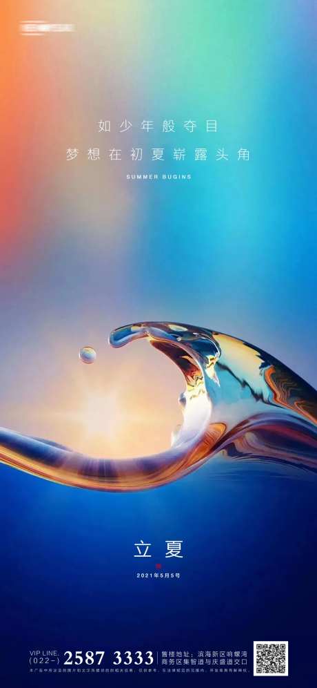 立夏房地产海报-采灵感-https://www.cailinggan.com/