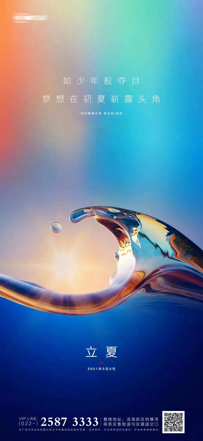 立夏房地产海报-采灵感-cailinggan.com