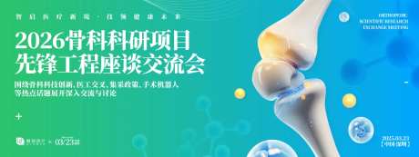 骨科科研交流会背景板-采灵感-https://www.cailinggan.com/
