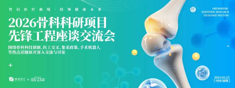 骨科科研交流会背景板-采灵感-cailinggan.com
