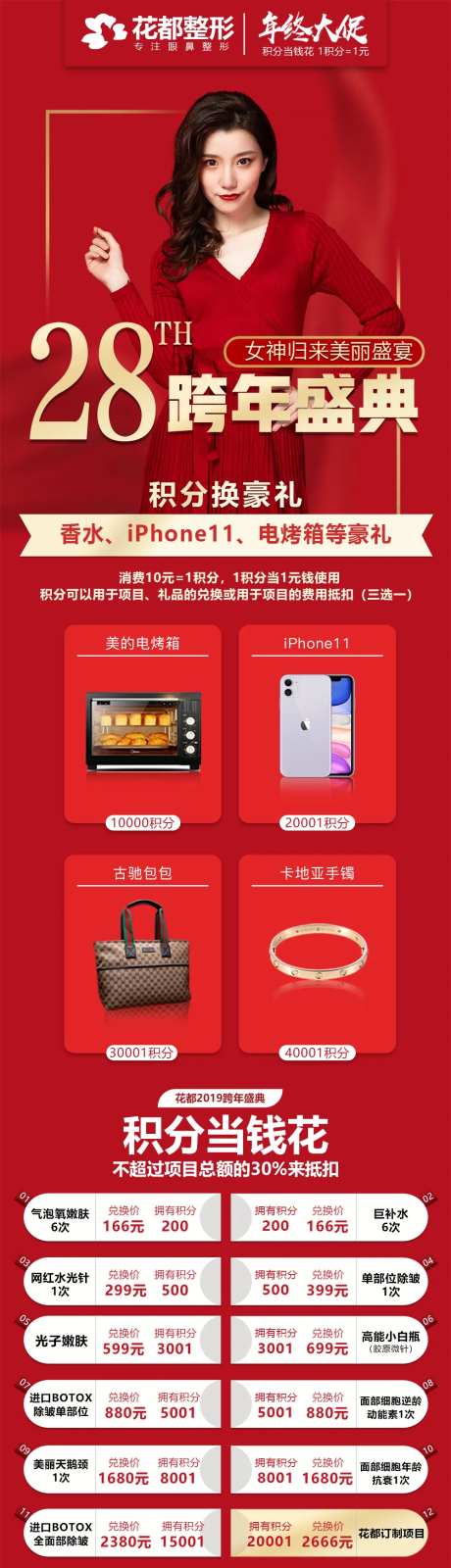医美整形美容跨年盛典积分兑换活动海报-采灵感-https://www.cailinggan.com/