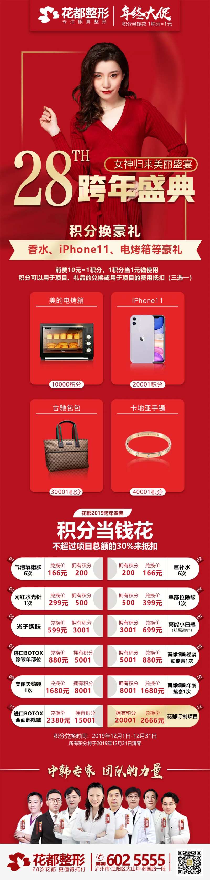 医美整形美容跨年盛典积分兑换活动海报-采灵感-cailinggan.com