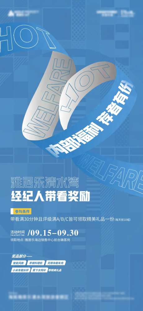 经纪人推荐福利带看海报-采灵感-https://www.cailinggan.com/