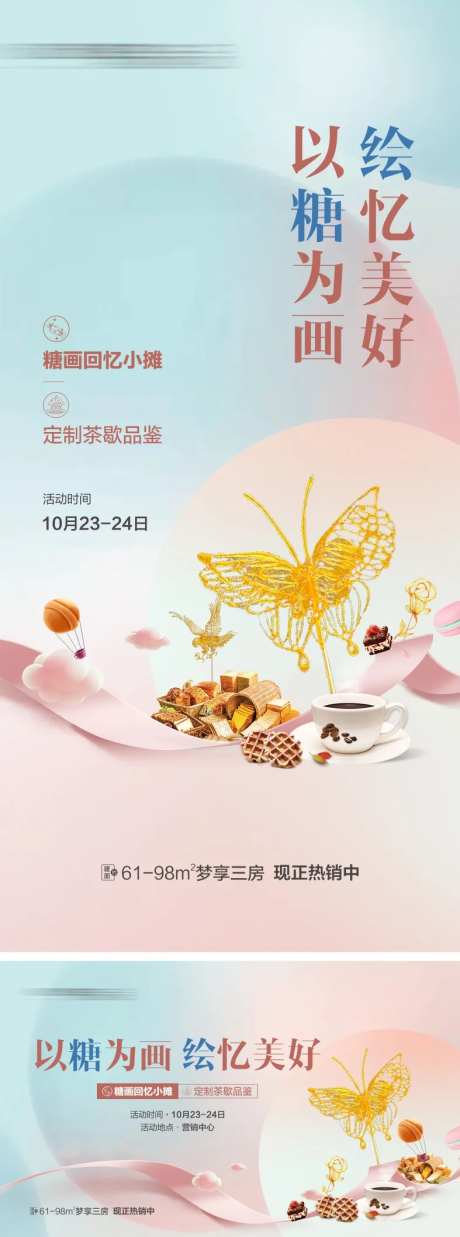 地产糖画DIY海报-采灵感-https://www.cailinggan.com/