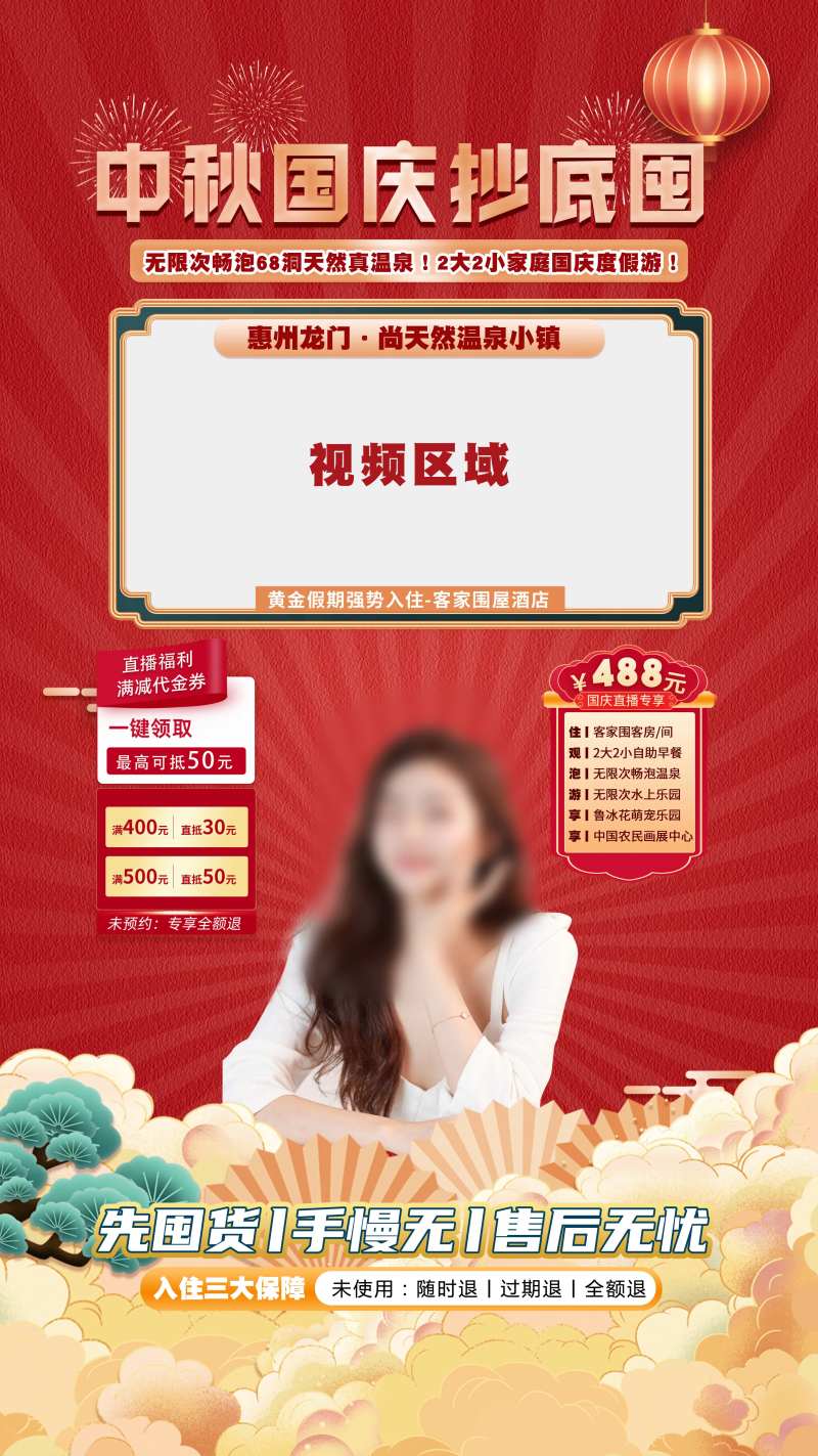 天然温泉小镇国庆海报-采灵感-cailinggan.com