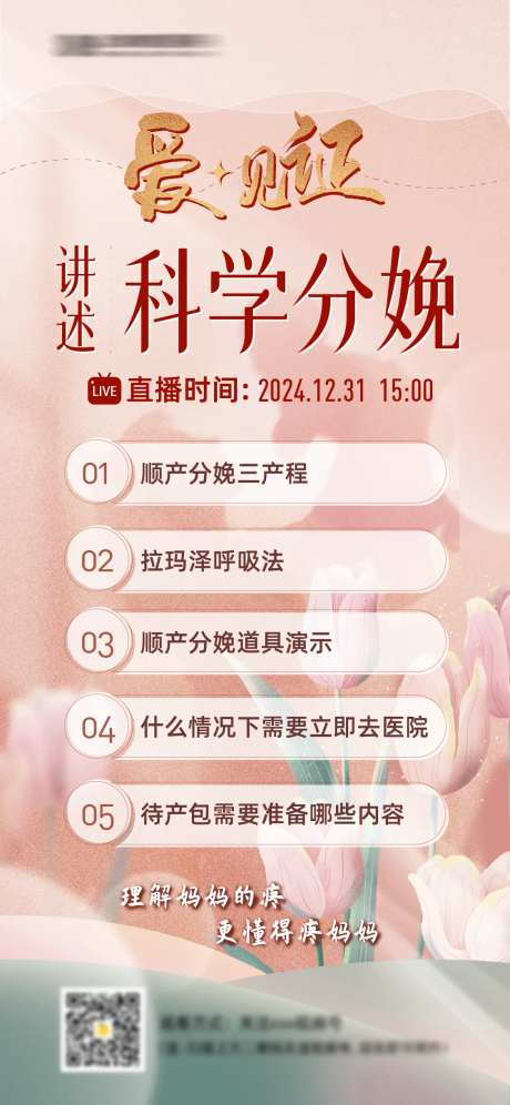 医疗妇产科普直播海报-采灵感-https://www.cailinggan.com/