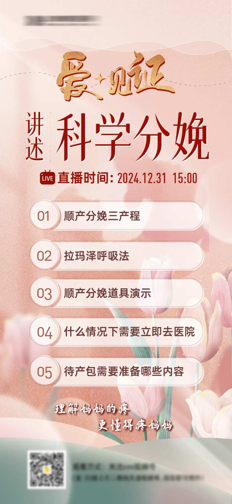 医疗妇产科普直播海报-采灵感-cailinggan.com