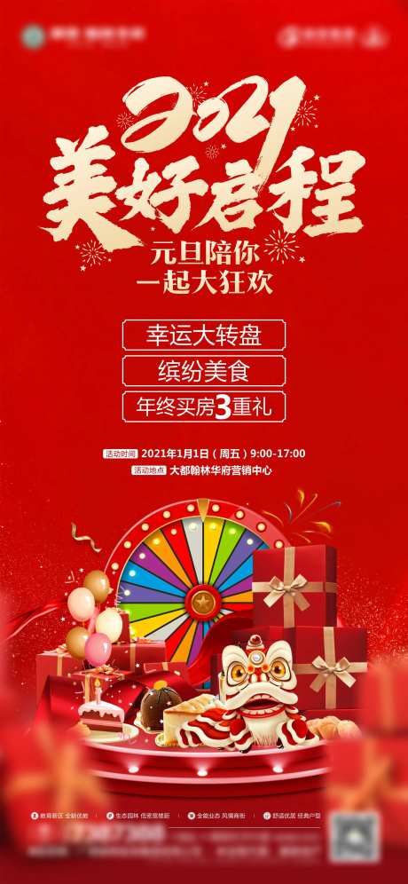 元旦暖场活动刷屏稿源文件-采灵感-https://www.cailinggan.com/