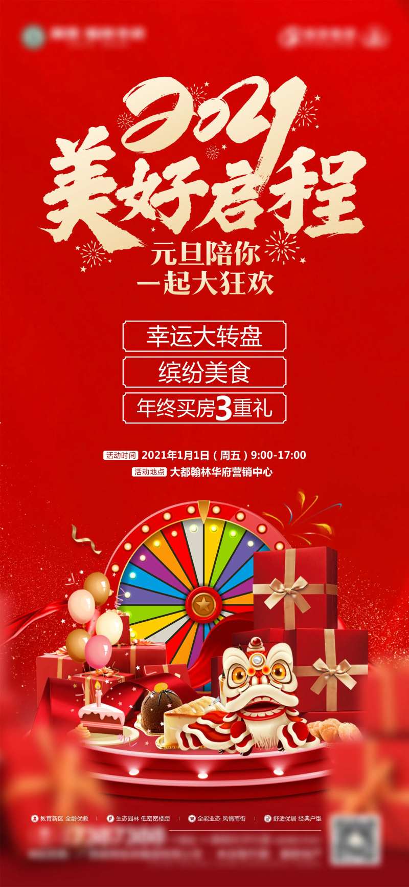 元旦暖场活动刷屏稿源文件-采灵感-cailinggan.com