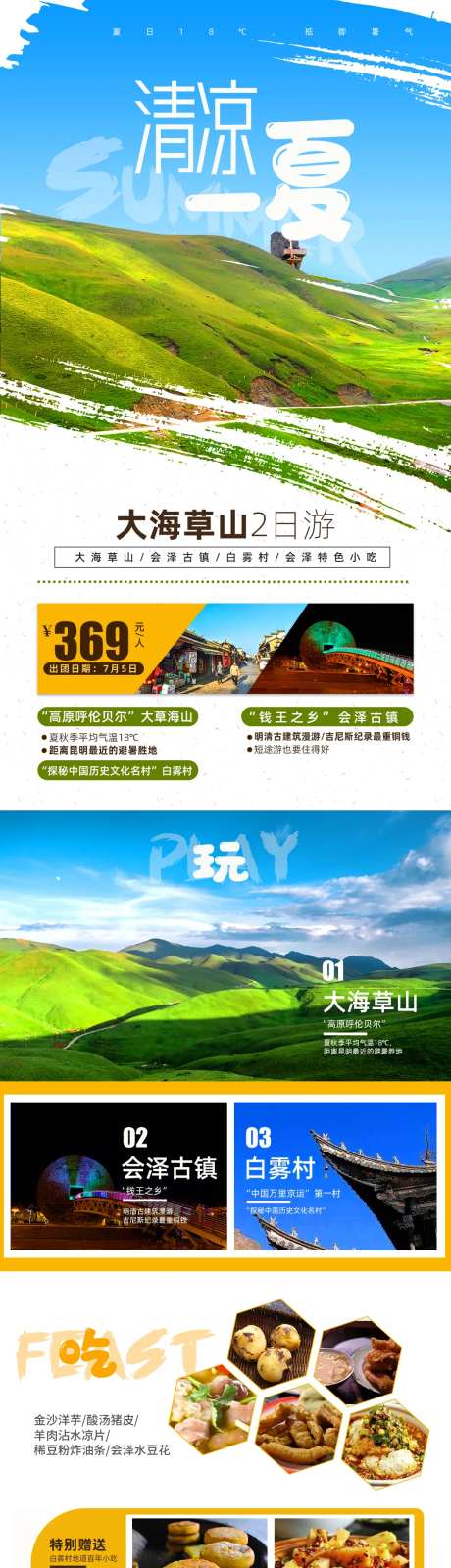 云南会泽大海草山旅游长图海报详情页-采灵感-https://www.cailinggan.com/