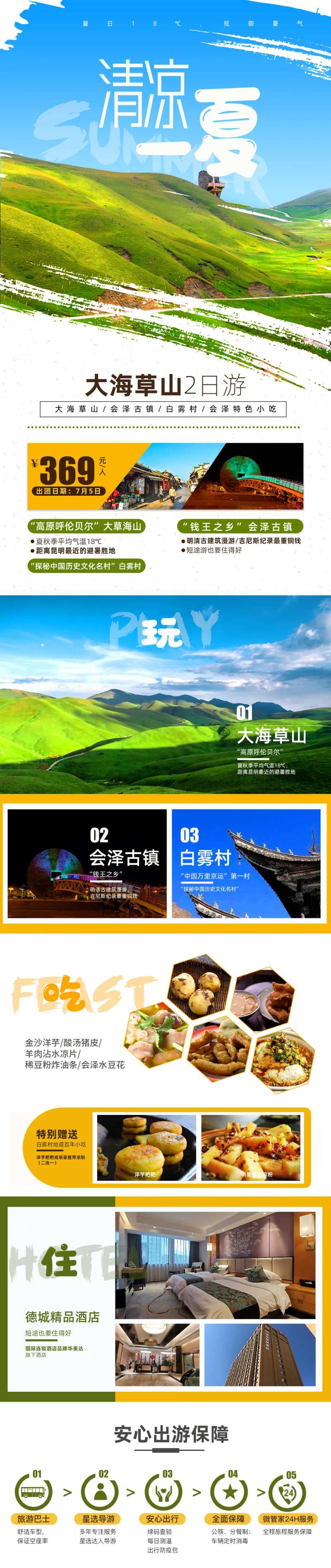 云南会泽大海草山旅游长图海报详情页-采灵感-cailinggan.com
