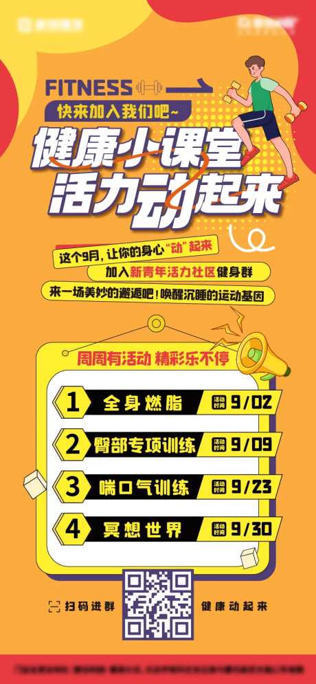 青年社区健康小课堂宣传海报-采灵感-https://www.cailinggan.com/