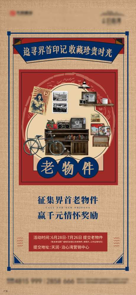 地产老物件征集怀旧微信海报-采灵感-https://www.cailinggan.com/