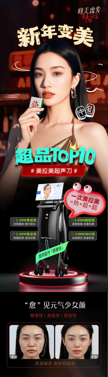 新年变美仪器抗衰海报-采灵感-https://www.cailinggan.com/