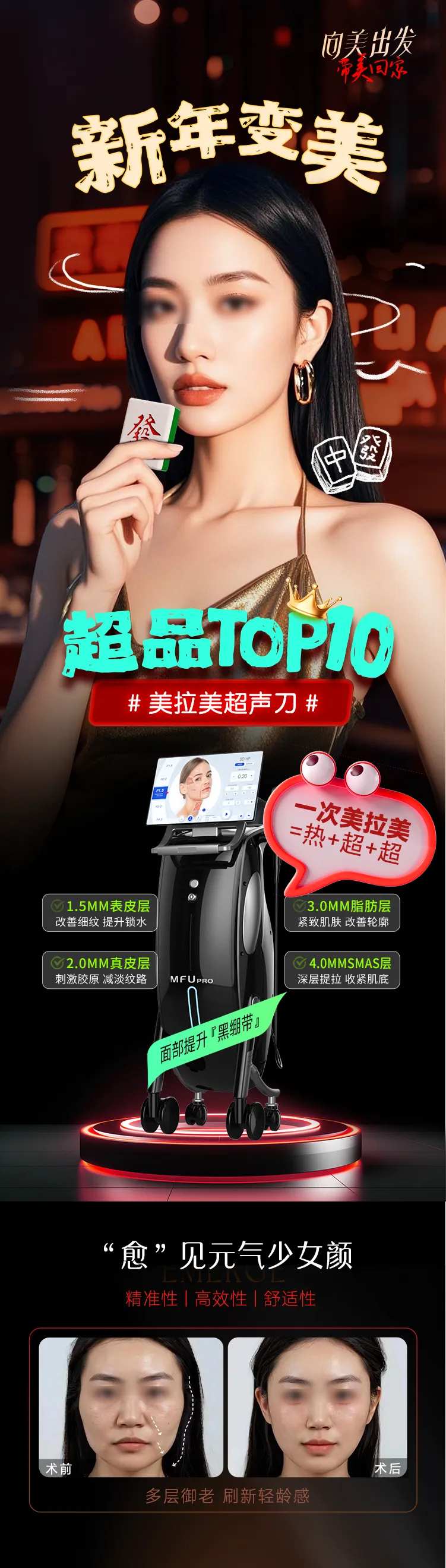 新年变美仪器抗衰海报-采灵感-cailinggan.com