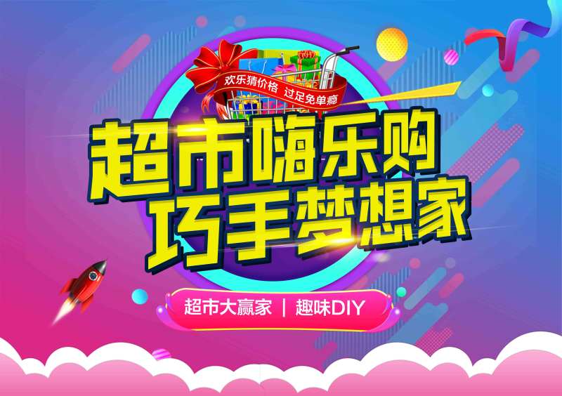 超市大赢家海报-采灵感-cailinggan.com