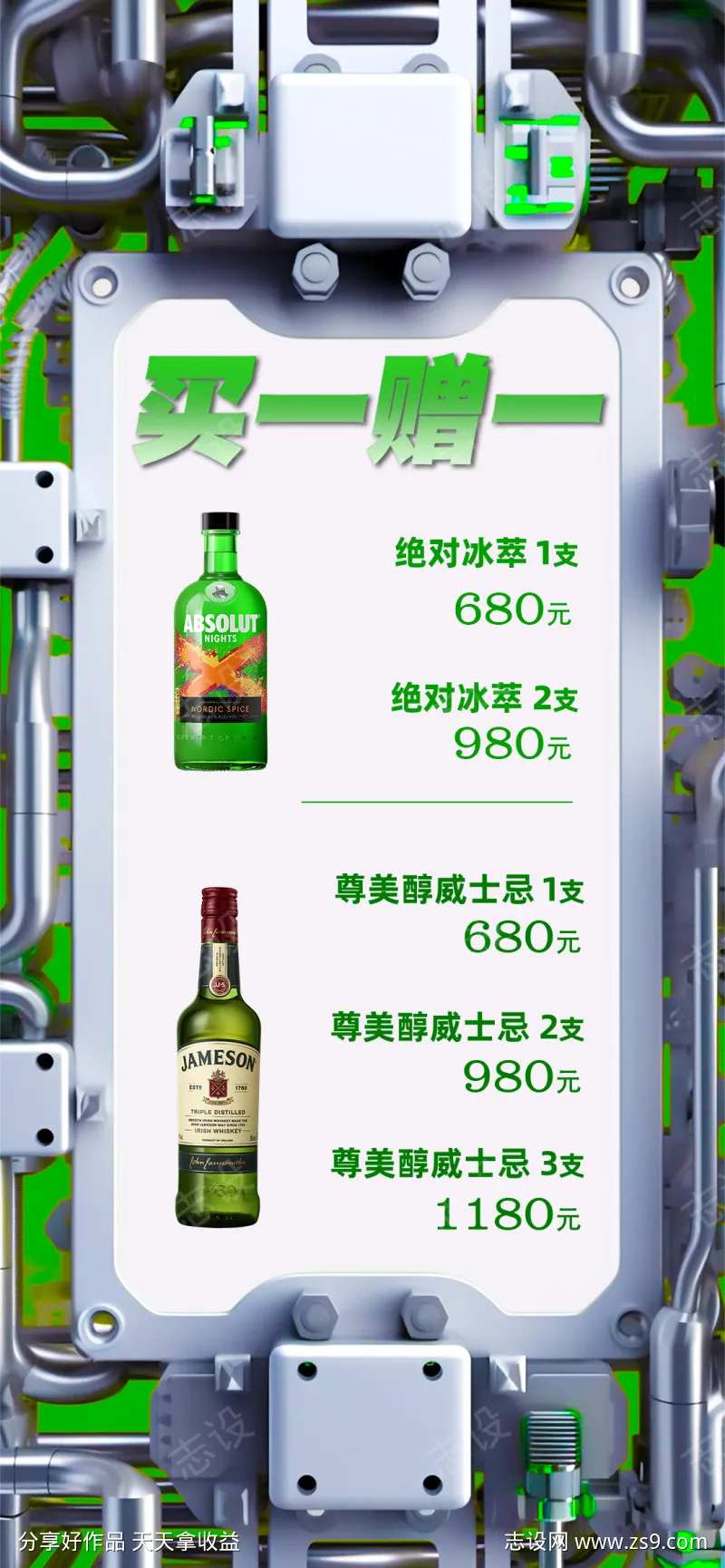 酷炫酒吧买赠套餐海报-采灵感-cailinggan.com