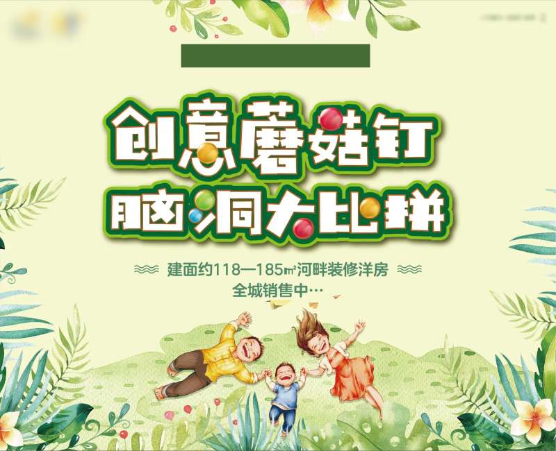 地产创意蘑菇钉暖场活动展板-采灵感-cailinggan.com