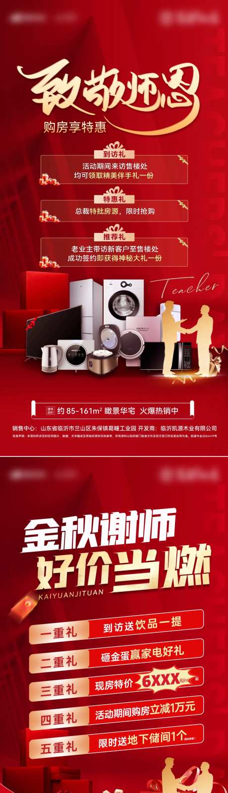 房地产教师节金秋购房节礼盒红金海报-采灵感-https://www.cailinggan.com/