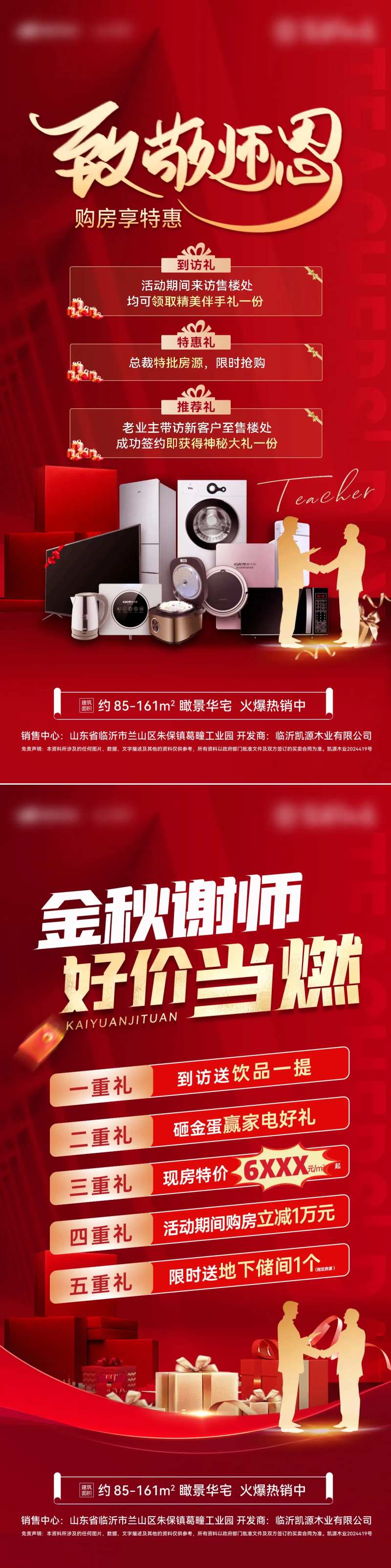房地产教师节金秋购房节礼盒红金海报-采灵感-cailinggan.com