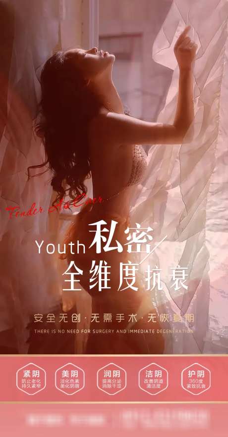 私密女性健康抗衰海报-采灵感-https://www.cailinggan.com/