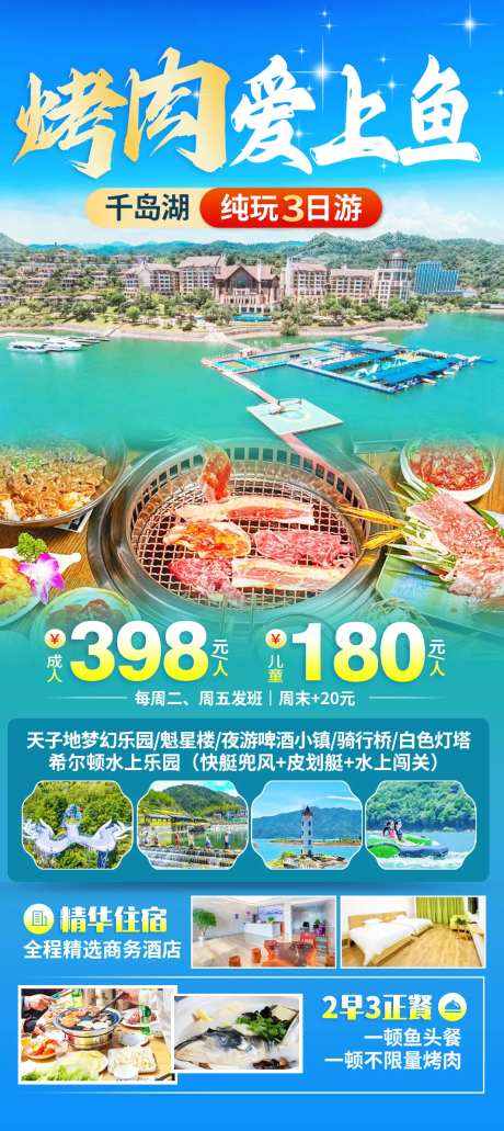 烤肉爱上鱼旅游海报-采灵感-https://www.cailinggan.com/