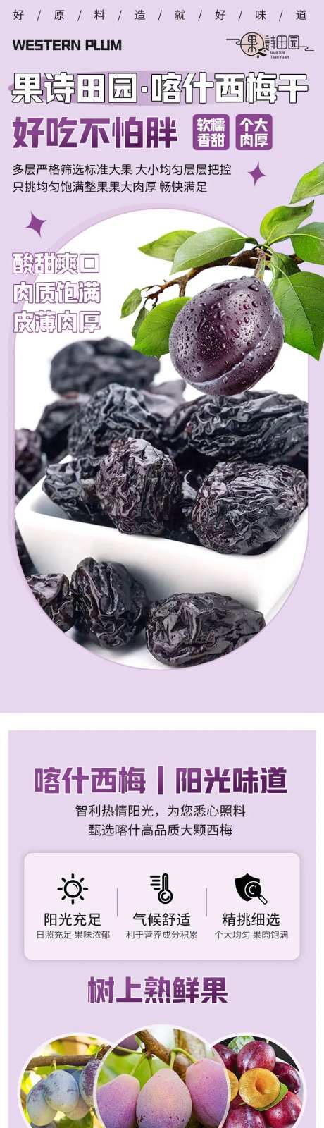 西梅干促销电商详情页-采灵感-https://www.cailinggan.com/