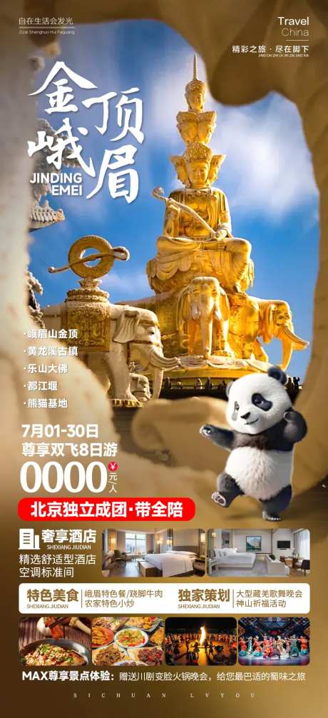 金顶峨眉海报-采灵感-https://www.cailinggan.com/