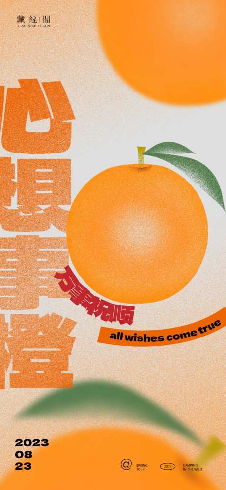 心想事橙插画海报-采灵感-https://www.cailinggan.com/