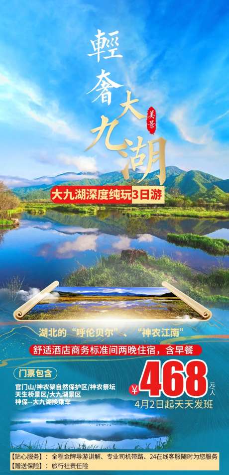 轻奢大九湖旅游海报-采灵感-https://www.cailinggan.com/