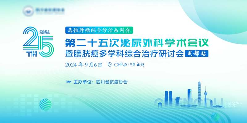 泌尿外科学术会议-采灵感-cailinggan.com