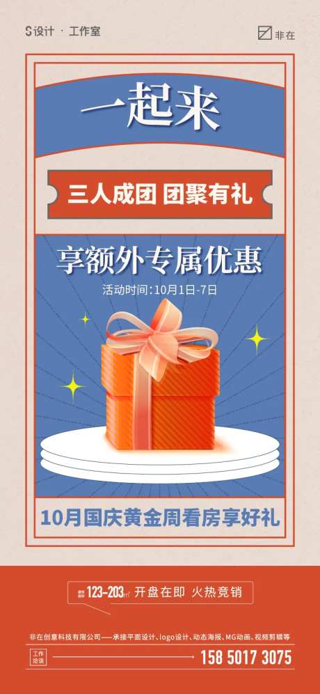 地产组团钜惠活动海报-采灵感-https://www.cailinggan.com/
