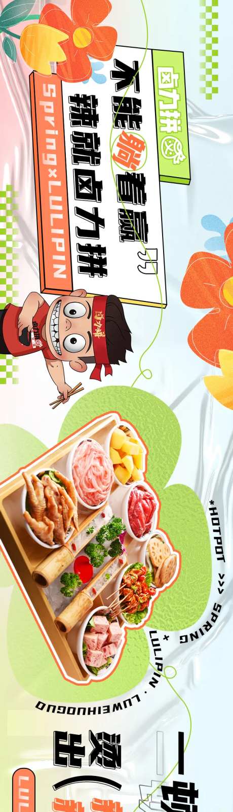 餐饮五图春季火锅长图海报-采灵感-https://www.cailinggan.com/
