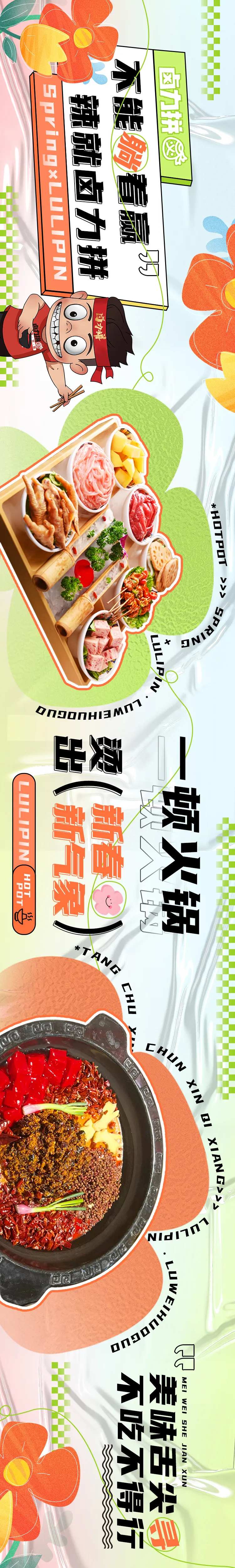 餐饮五图春季火锅长图海报-采灵感-cailinggan.com