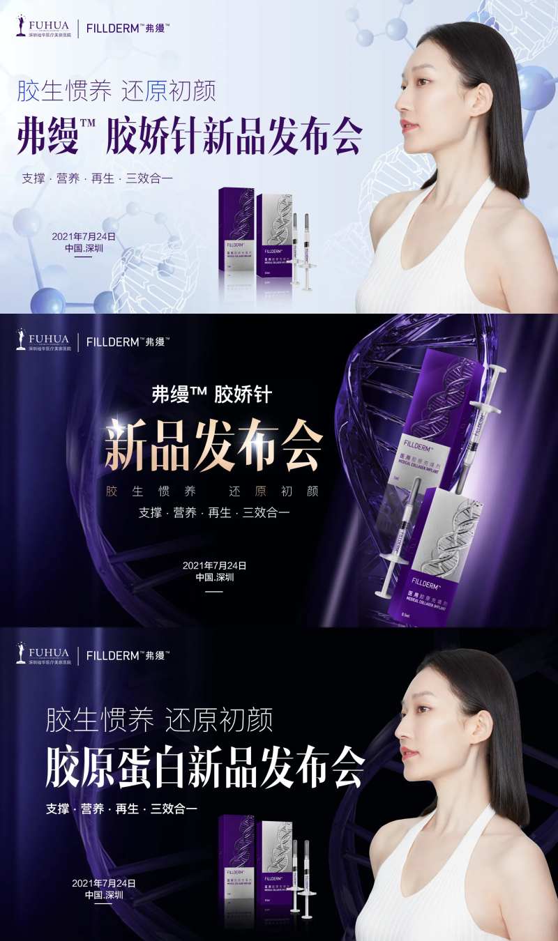 医美弗缦胶娇针新品发布背景板主画面-采灵感-cailinggan.com