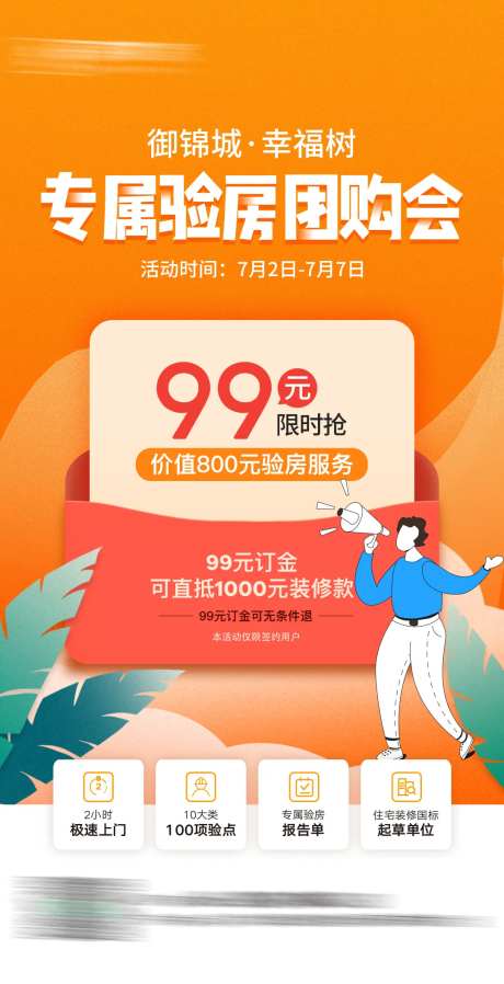 验房团购会海报-采灵感-https://www.cailinggan.com/