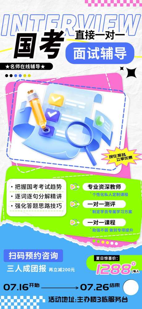 国考面试辅导一对一教育培训海报-采灵感-https://www.cailinggan.com/