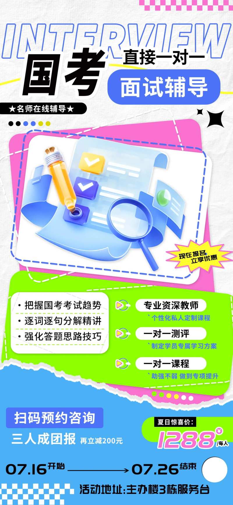 国考面试辅导一对一教育培训海报-采灵感-cailinggan.com