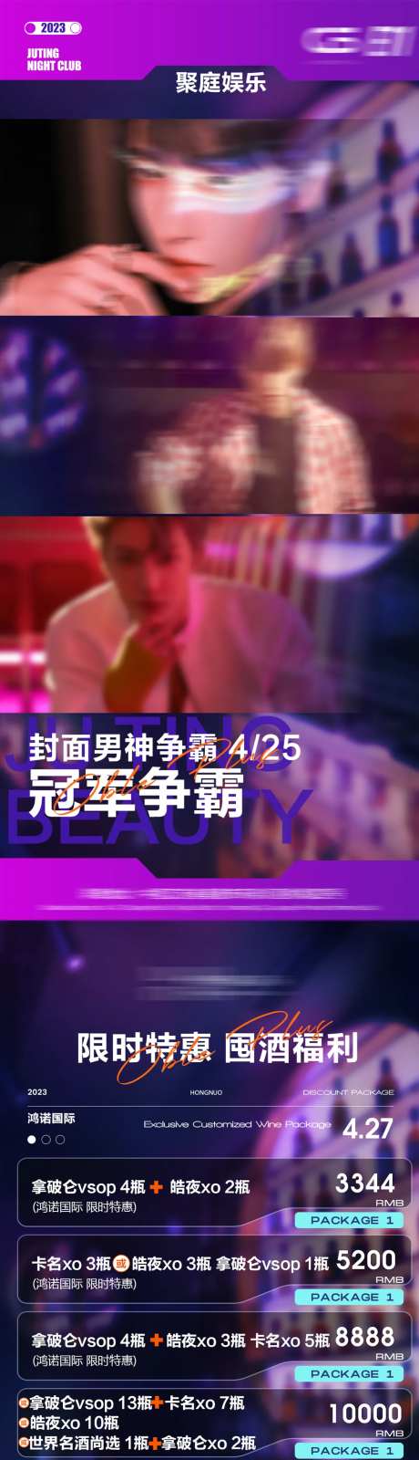 男模pk酒吧长图海报-采灵感-https://www.cailinggan.com/