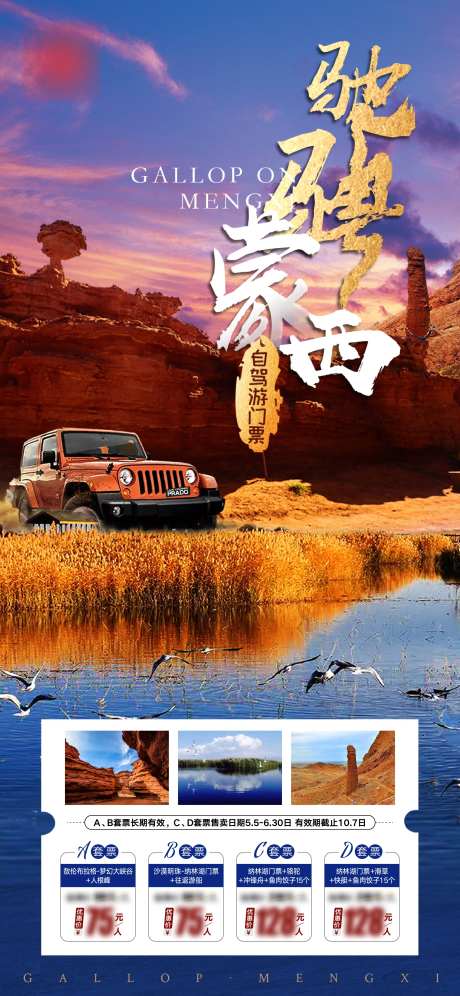 蒙西旅游海报-采灵感-https://www.cailinggan.com/