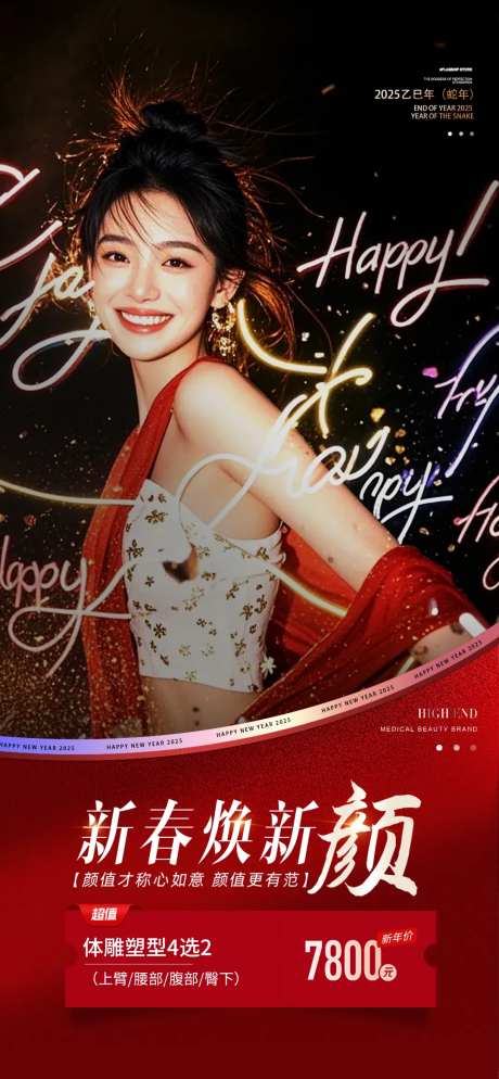 医美新春焕新颜-采灵感-https://www.cailinggan.com/