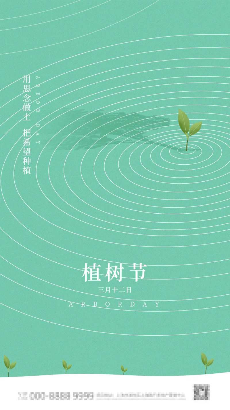 3.12植树节海报微信稿-采灵感-cailinggan.com